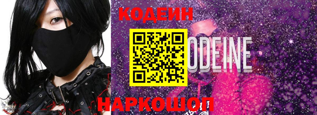 Кодеин напиток Lean (лин) Раменское